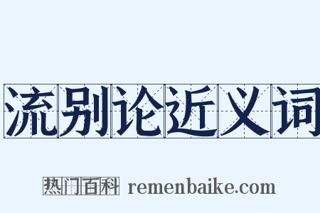 流别论近义词是什么意思的图片